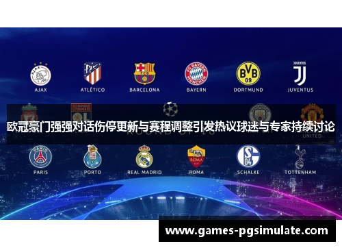 欧冠豪门强强对话伤停更新与赛程调整引发热议球迷与专家持续讨论