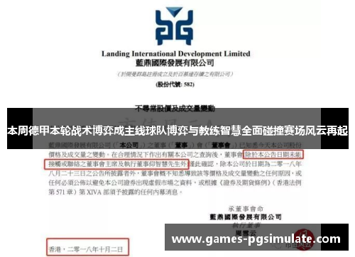 本周德甲本轮战术博弈成主线球队博弈与教练智慧全面碰撞赛场风云再起