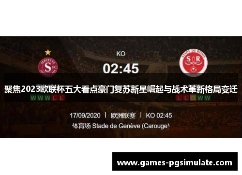 聚焦2023欧联杯五大看点豪门复苏新星崛起与战术革新格局变迁