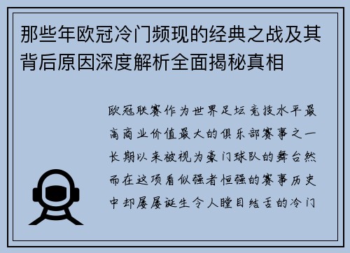 那些年欧冠冷门频现的经典之战及其背后原因深度解析全面揭秘真相