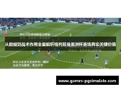 从数据到战术作用全面解析格列兹曼美洲杯赛场真实关键价值 从数据到战术作用全面解析格列兹曼美洲杯赛场真实关键价值