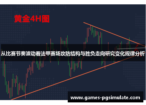 从比赛节奏波动看法甲赛场攻防结构与胜负走向研究变化规律分析 从比赛节奏波动看法甲赛场攻防结构与胜负走向研究变化规律分析