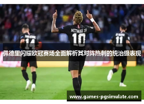 佩德里闪耀欧冠赛场全面解析其对阵热刺的统治级表现