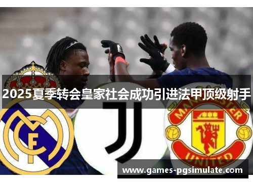 2025夏季转会皇家社会成功引进法甲顶级射手