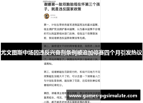尤文图斯中场因违反兴奋剂条例被追加停赛四个月引发热议 尤文图斯中场因违反兴奋剂条例被追加停赛四个月引发热议