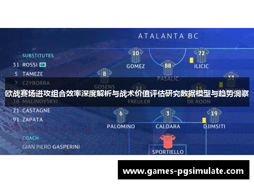 欧战赛场进攻组合效率深度解析与战术价值评估研究数据模型与趋势洞察 欧战赛场进攻组合效率深度解析与战术价值评估研究数据模型与趋势洞察