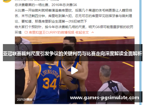 亚冠联赛裁判尺度引发争议的关键判罚与比赛走向深度解读全面解析 亚冠联赛裁判尺度引发争议的关键判罚与比赛走向深度解读全面解析