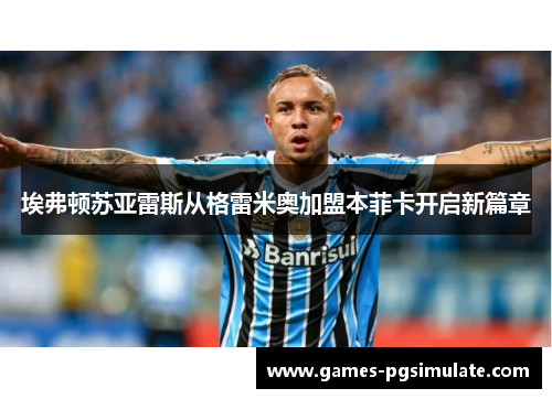 埃弗顿苏亚雷斯从格雷米奥加盟本菲卡开启新篇章