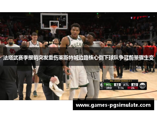 法塔武赛季报销突发重伤莱斯特城边路核心倒下球队争冠前景骤生变