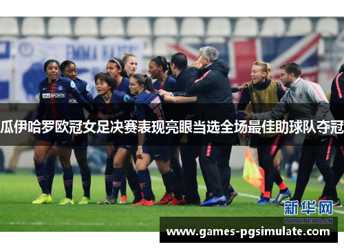 瓜伊哈罗欧冠女足决赛表现亮眼当选全场最佳助球队夺冠