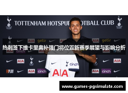 热刺签下维卡里奥补强门将位置新赛季展望与影响分析