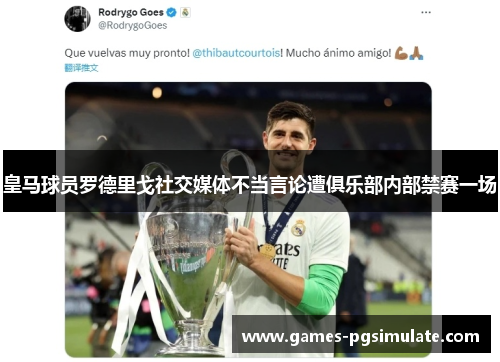 皇马球员罗德里戈社交媒体不当言论遭俱乐部内部禁赛一场