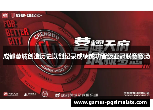 成都蓉城创造历史以创纪录成绩成功晋级亚冠联赛赛场
