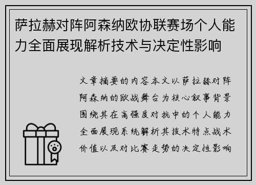 萨拉赫对阵阿森纳欧协联赛场个人能力全面展现解析技术与决定性影响
