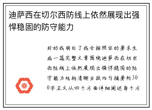 迪萨西在切尔西防线上依然展现出强悍稳固的防守能力