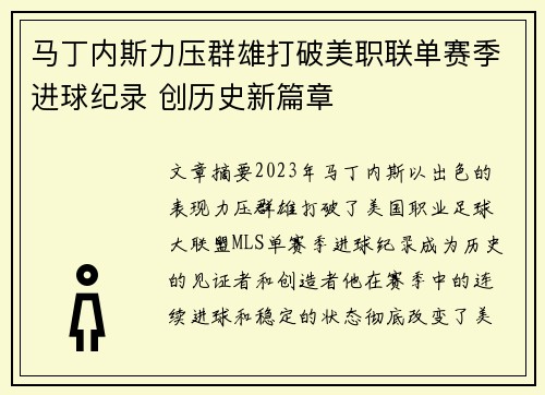 马丁内斯力压群雄打破美职联单赛季进球纪录 创历史新篇章
