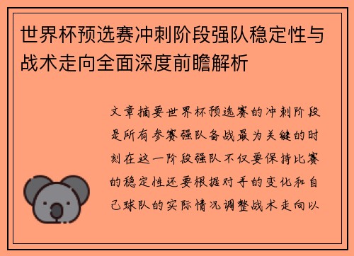 世界杯预选赛冲刺阶段强队稳定性与战术走向全面深度前瞻解析