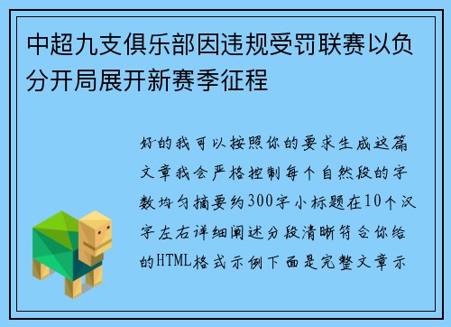 中超九支俱乐部因违规受罚联赛以负分开局展开新赛季征程