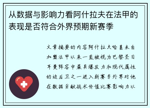 从数据与影响力看阿什拉夫在法甲的表现是否符合外界预期新赛季 从数据与影响力看阿什拉夫在法甲的表现是否符合外界预期新赛季