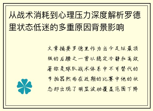 从战术消耗到心理压力深度解析罗德里状态低迷的多重原因背景影响