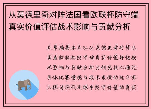从莫德里奇对阵法国看欧联杯防守端真实价值评估战术影响与贡献分析