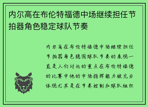 内尔高在布伦特福德中场继续担任节拍器角色稳定球队节奏