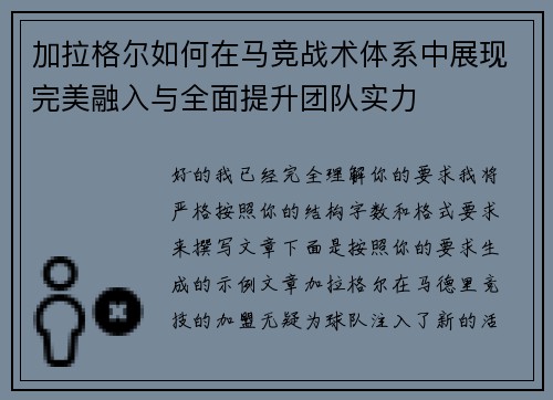 加拉格尔如何在马竞战术体系中展现完美融入与全面提升团队实力