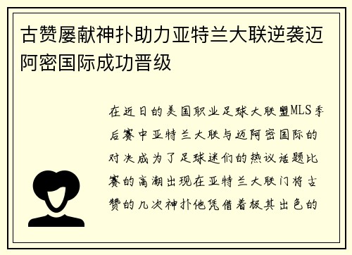 古赞屡献神扑助力亚特兰大联逆袭迈阿密国际成功晋级