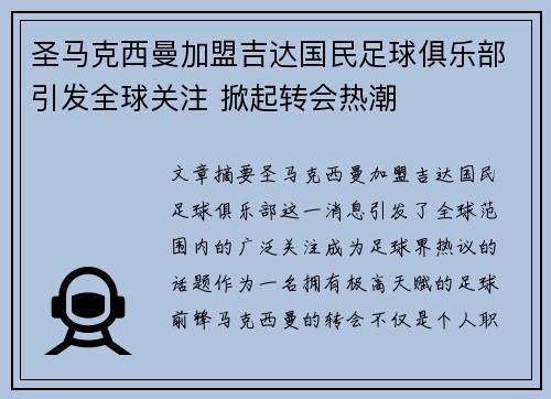 圣马克西曼加盟吉达国民足球俱乐部引发全球关注 掀起转会热潮