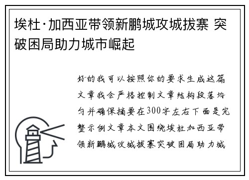 埃杜·加西亚带领新鹏城攻城拔寨 突破困局助力城市崛起 埃杜·加西亚带领新鹏城攻城拔寨 突破困局助力城市崛起
