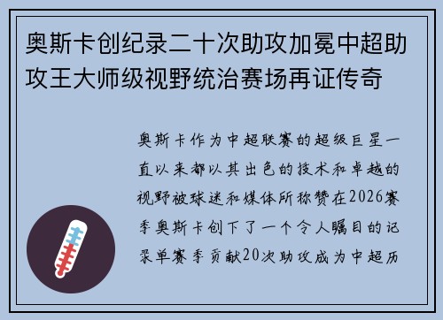 奥斯卡创纪录二十次助攻加冕中超助攻王大师级视野统治赛场再证传奇