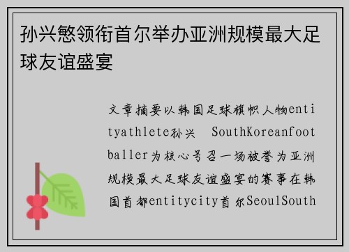 孙兴慜领衔首尔举办亚洲规模最大足球友谊盛宴