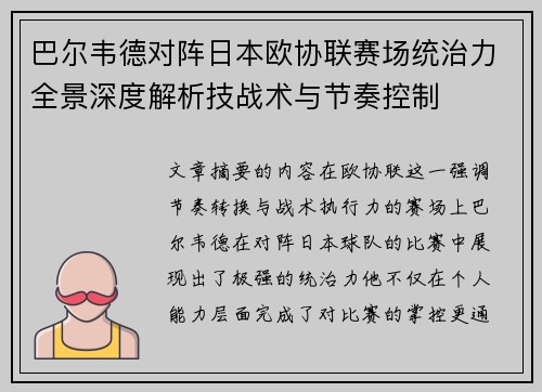 巴尔韦德对阵日本欧协联赛场统治力全景深度解析技战术与节奏控制
