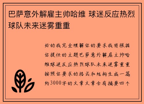 巴萨意外解雇主帅哈维 球迷反应热烈球队未来迷雾重重 巴萨意外解雇主帅哈维 球迷反应热烈球队未来迷雾重重