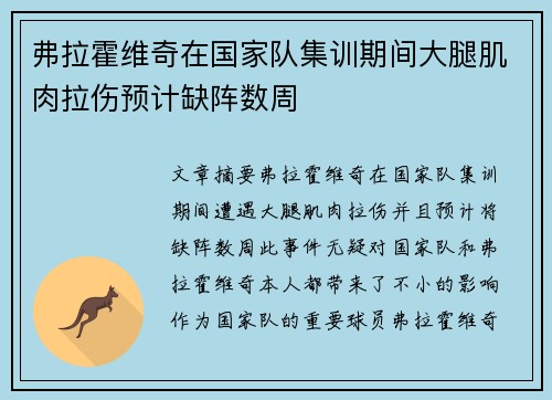 弗拉霍维奇在国家队集训期间大腿肌肉拉伤预计缺阵数周