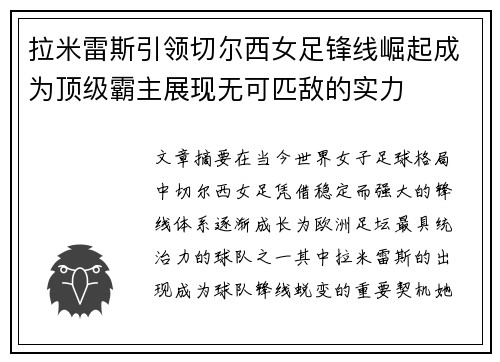 拉米雷斯引领切尔西女足锋线崛起成为顶级霸主展现无可匹敌的实力