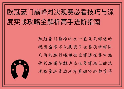 欧冠豪门巅峰对决观赛必看技巧与深度实战攻略全解析高手进阶指南