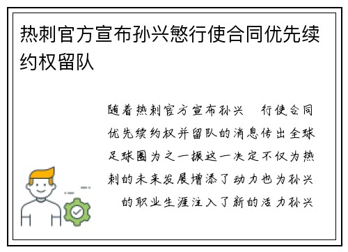热刺官方宣布孙兴慜行使合同优先续约权留队 热刺官方宣布孙兴慜行使合同优先续约权留队