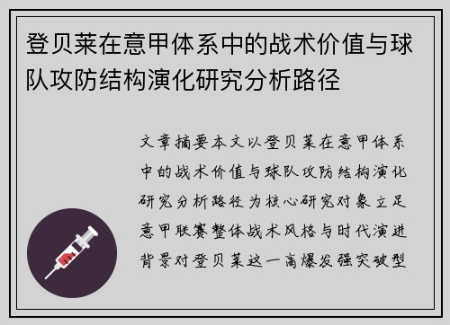 登贝莱在意甲体系中的战术价值与球队攻防结构演化研究分析路径