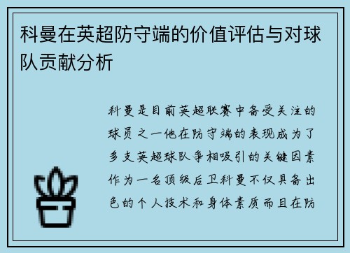 科曼在英超防守端的价值评估与对球队贡献分析
