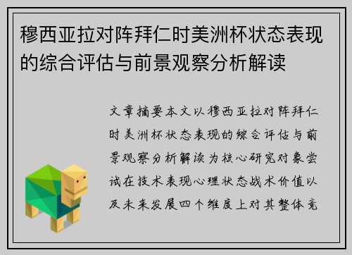 穆西亚拉对阵拜仁时美洲杯状态表现的综合评估与前景观察分析解读