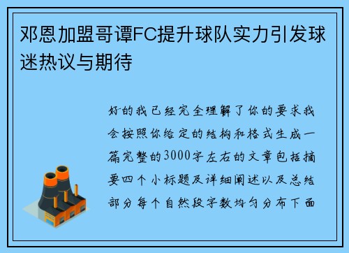 邓恩加盟哥谭FC提升球队实力引发球迷热议与期待