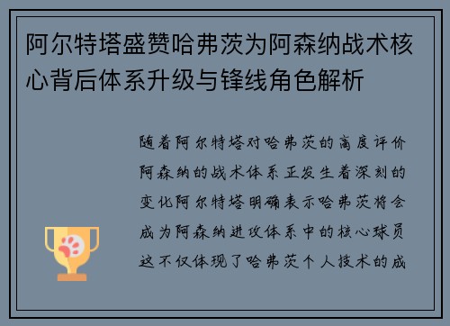 阿尔特塔盛赞哈弗茨为阿森纳战术核心背后体系升级与锋线角色解析