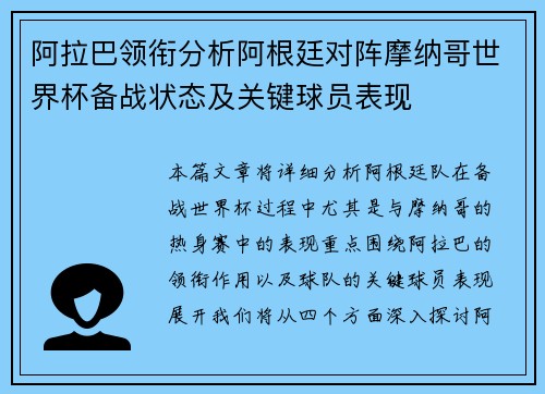 阿拉巴领衔分析阿根廷对阵摩纳哥世界杯备战状态及关键球员表现
