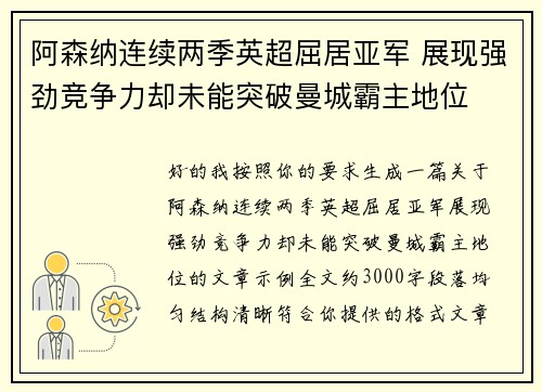 阿森纳连续两季英超屈居亚军 展现强劲竞争力却未能突破曼城霸主地位