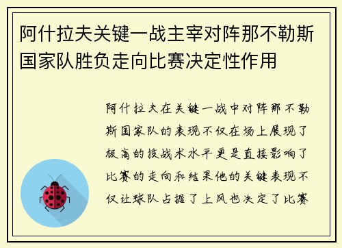 阿什拉夫关键一战主宰对阵那不勒斯国家队胜负走向比赛决定性作用