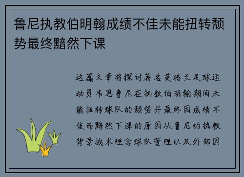 鲁尼执教伯明翰成绩不佳未能扭转颓势最终黯然下课