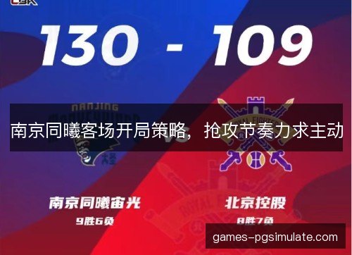 南京同曦客场开局策略，抢攻节奏力求主动